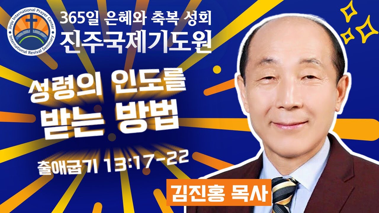 성령의 인도를 받는 방법 • 김진홍 목사 • 출애굽기 13:17-22 • 2026-03-06 (금) 저녁 9시 철야 기도회 • 진주국제기도원 • 365일 기도와 예배