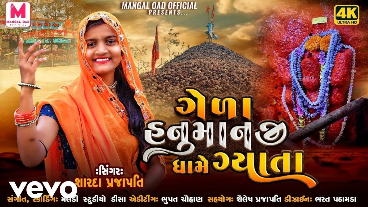 Sharda Prajapati - Gela Hanumanji Na Dhame Gyata