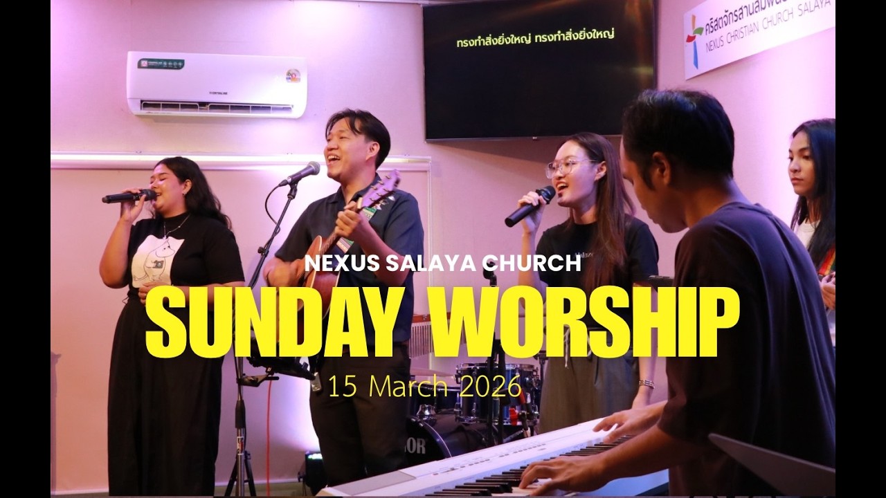 รอบนมัสการ วันอาทิตย์ที่ 15 มีนาคม 2026 Sunday Worship