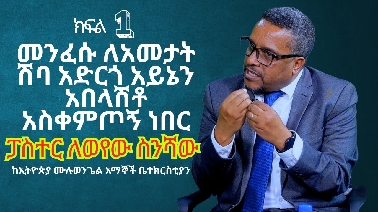 ሕያው ምስክር ክፍል 1 መንፈሱ ለአመታት ሽባ አድርጎ አይኔን አበላሽቶ አስቀምጦኝ ነበር ፓስተር ለወየሁ ስንሻው 