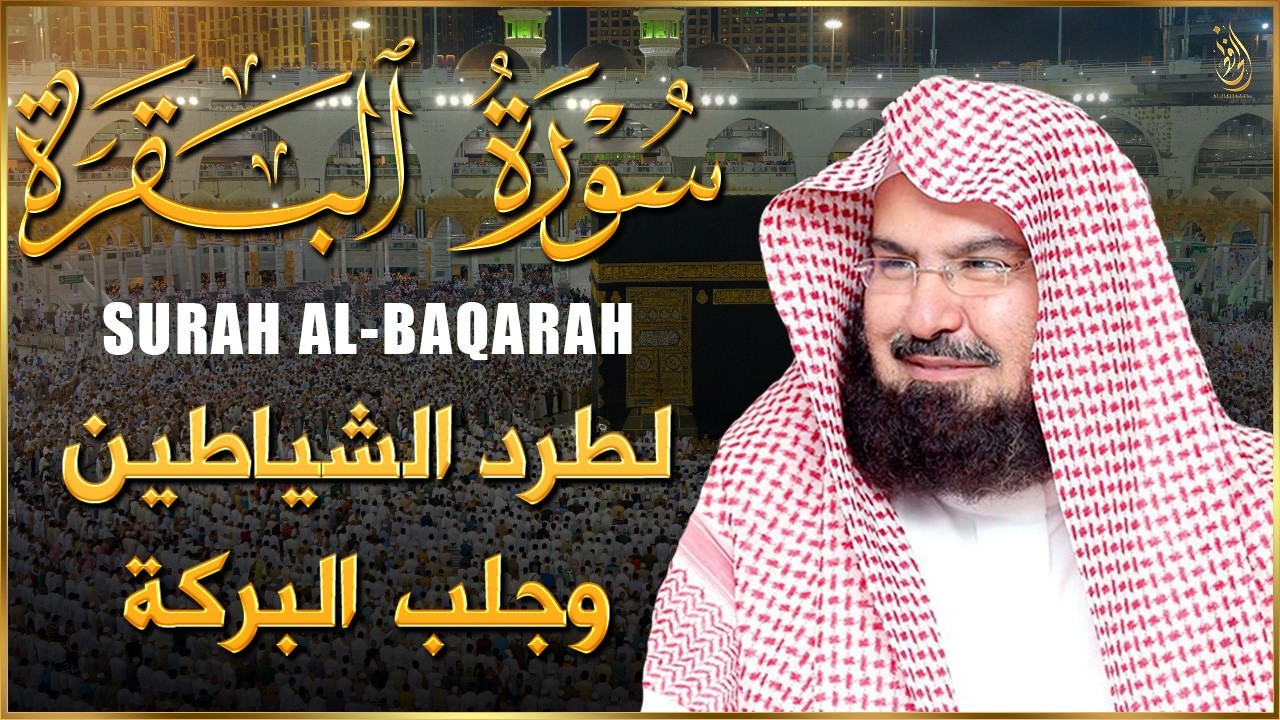 سورة البقرة كاملة | من أروع ما جود امام الحرم المكي الشيخ عبدالرحمن السديس Surat Al Baqarah