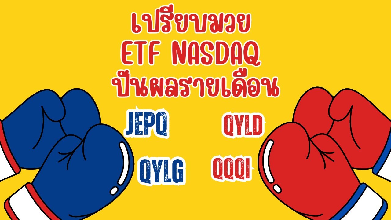 เปรียบมวย ETF NASDAQ ปันผลรายเดือน JEPQ, QYLD, QYLG, QQQI ใครดีสุด