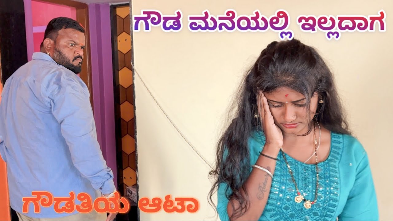 ಗೌಡ ಮನೆಯಲ್ಲಿ ಇಲ್ಲದಾಗ ಭಾಗ 2| CHIDANAND VIDEOS | MUTTU BELAVI COMEDY |LAPANG RAJA COMEDY 