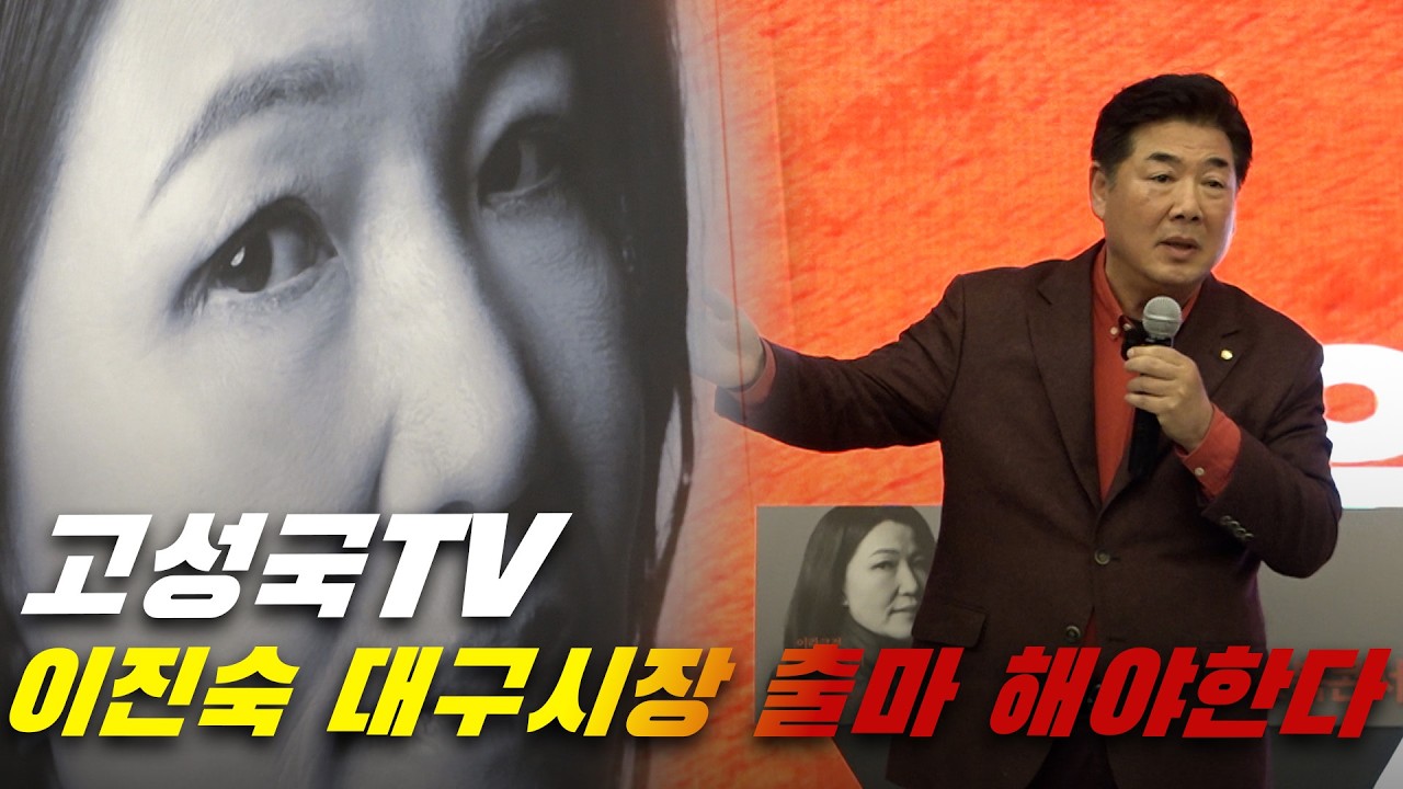 [뉴스영상] 고성국 