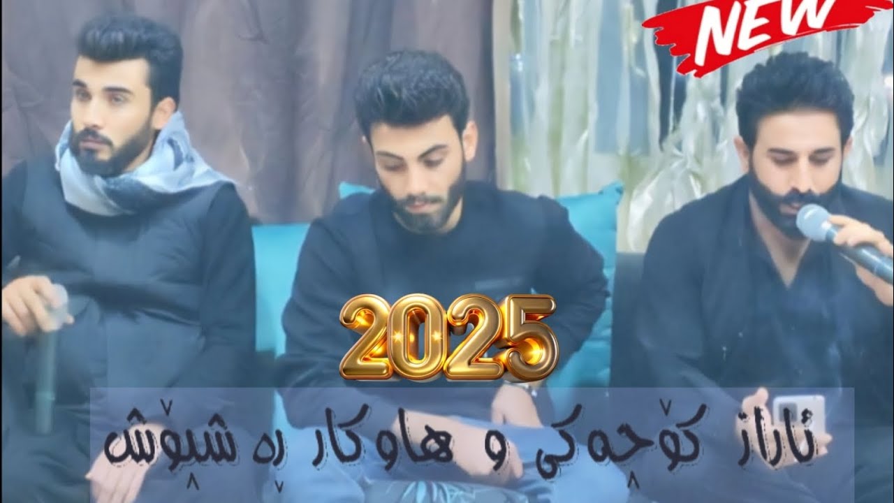 خۆشترین دانیستنی هاوکار ڕەشپۆش و ئاراز کۆچەکی 2025 hawkar rashposh & araz kochaki xoshtrin gorani