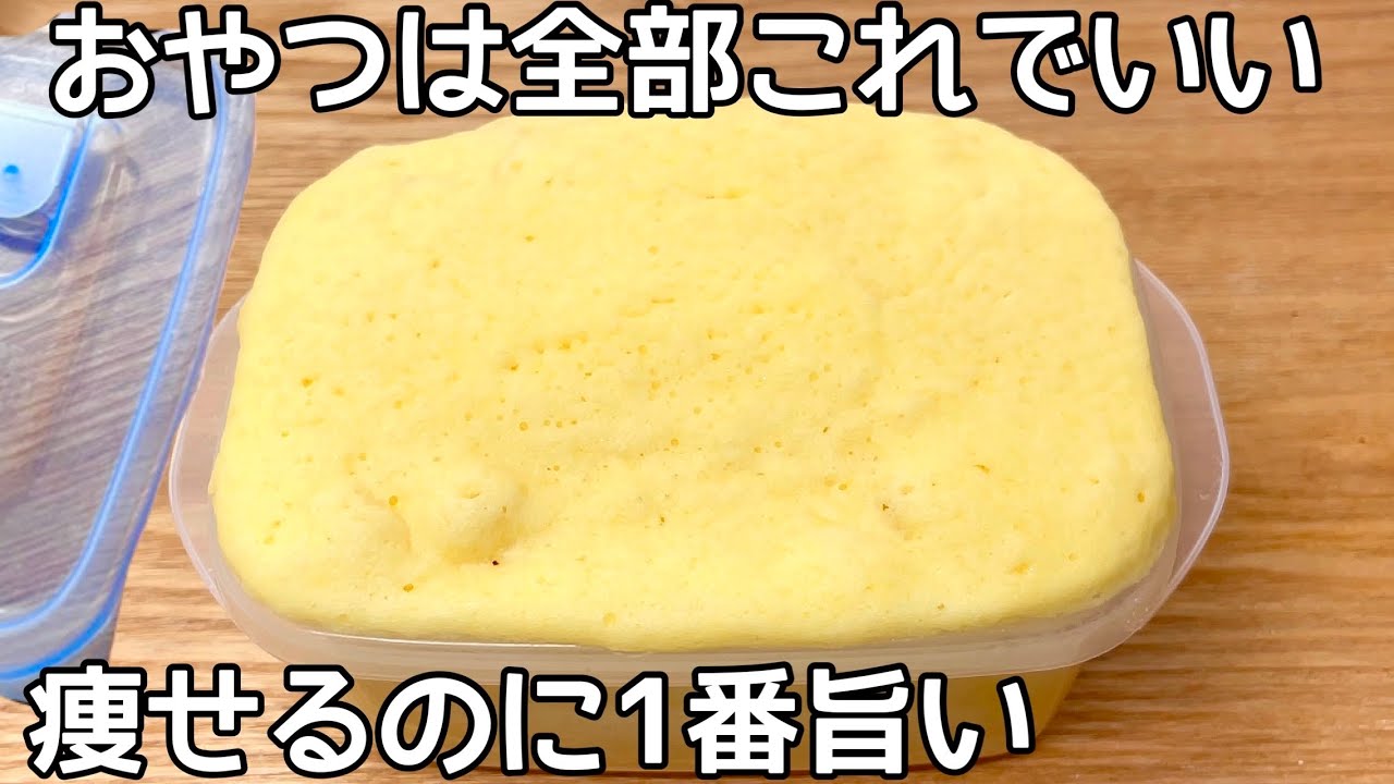 5㎏痩せたとき食べてた【レンチン2分半】【材料5つ】小麦粉・砂糖不要でダイエット中におすすめの米粉たまご蒸しパン！