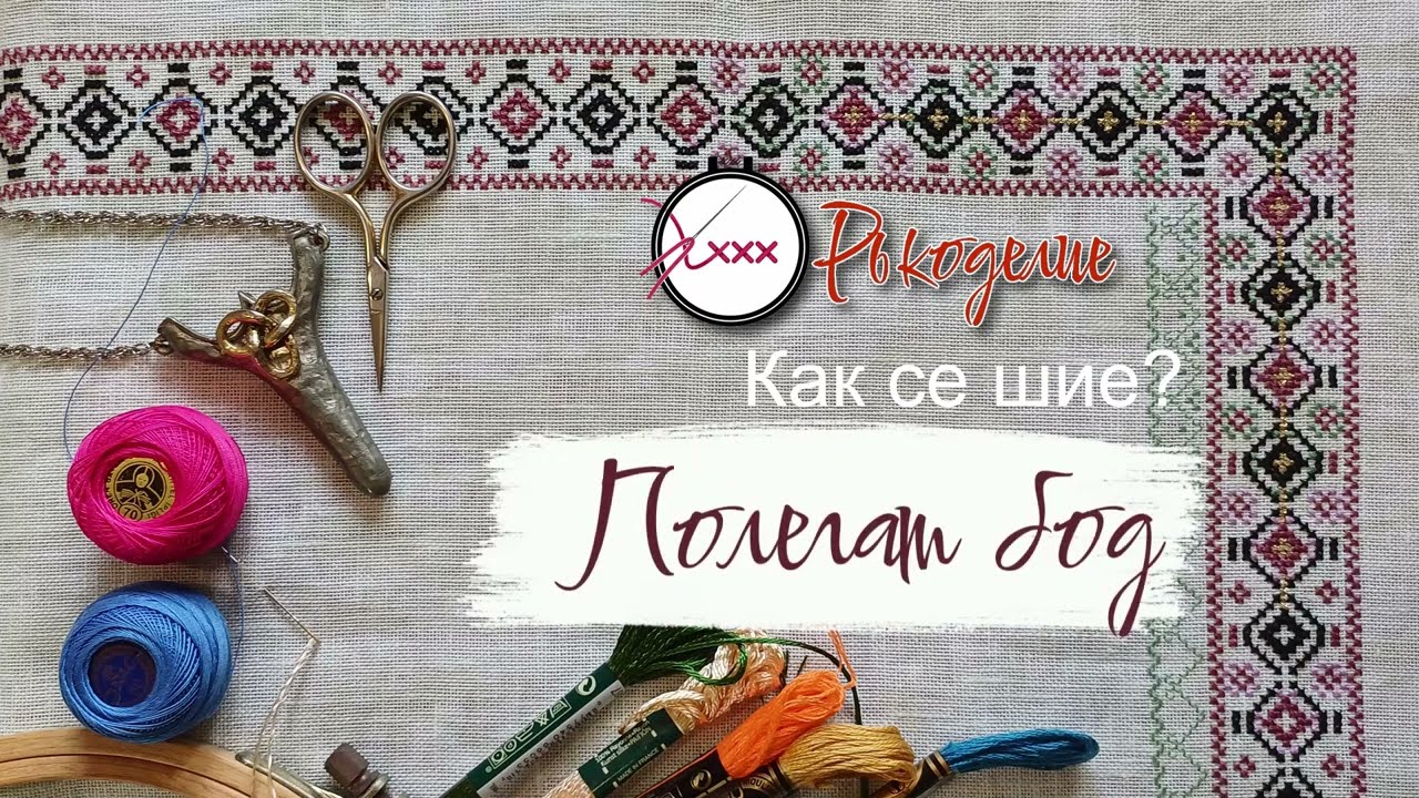 Как се шие  Полегат бод