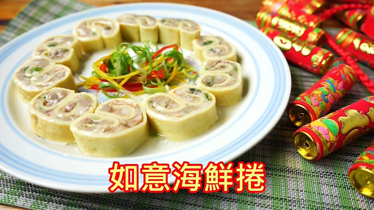 年菜 如意海鮮捲