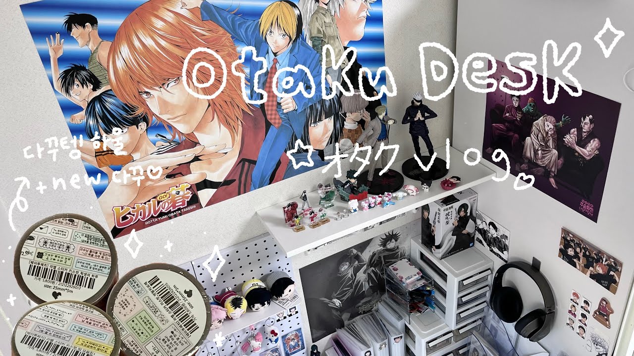 [otaku vlog / jpn] 오타쿠가 책상 꾸미고 다꾸하는 영상( ´ ᵕ ` )♡.˚⑅﻿ | 다꾸템 하울 | 무인양품 바인더 | オタクvlog