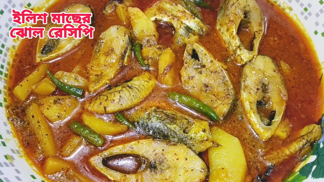  আলু দিয়ে সরিষা ইলিশ রেসিপি।ইলিশ মাছের ঝোল রেসিপি।alu diye  sorisha ilish recipe.ilish macher jhol.