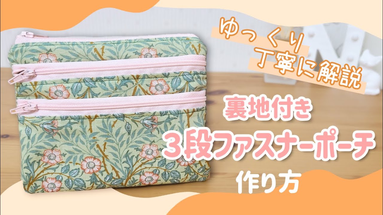 【詳しく解説】3段ファスナーポーチの作り方/How to make 3zippers pouch【簡単DIY】