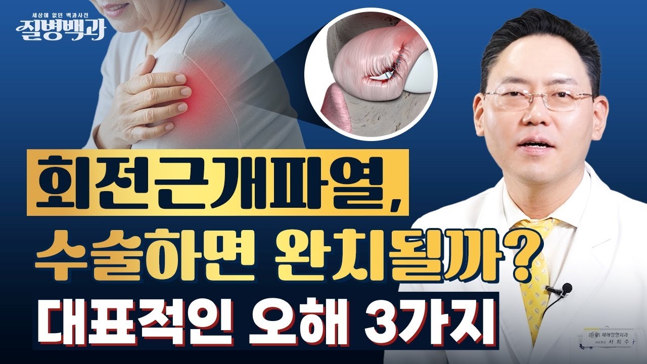 회전근개파열, 수술하면 완치가 될까요? 어깨관절 명의가 알려드립니다. @제애정형외과 (#회전근개파열 #회전근개파열수술 #어깨회전근개파열 #어깨명의 #어깨관절명의 #어깨병원)