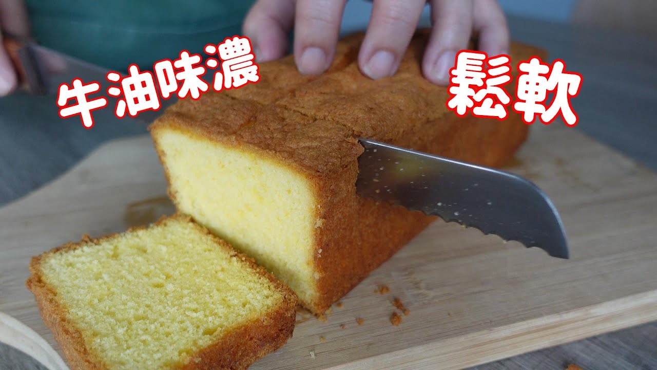 牛油蛋糕都可以咁鬆軟 出爐成屋牛油香🤤 童年回憶的味道 全蛋打發 Butter cake