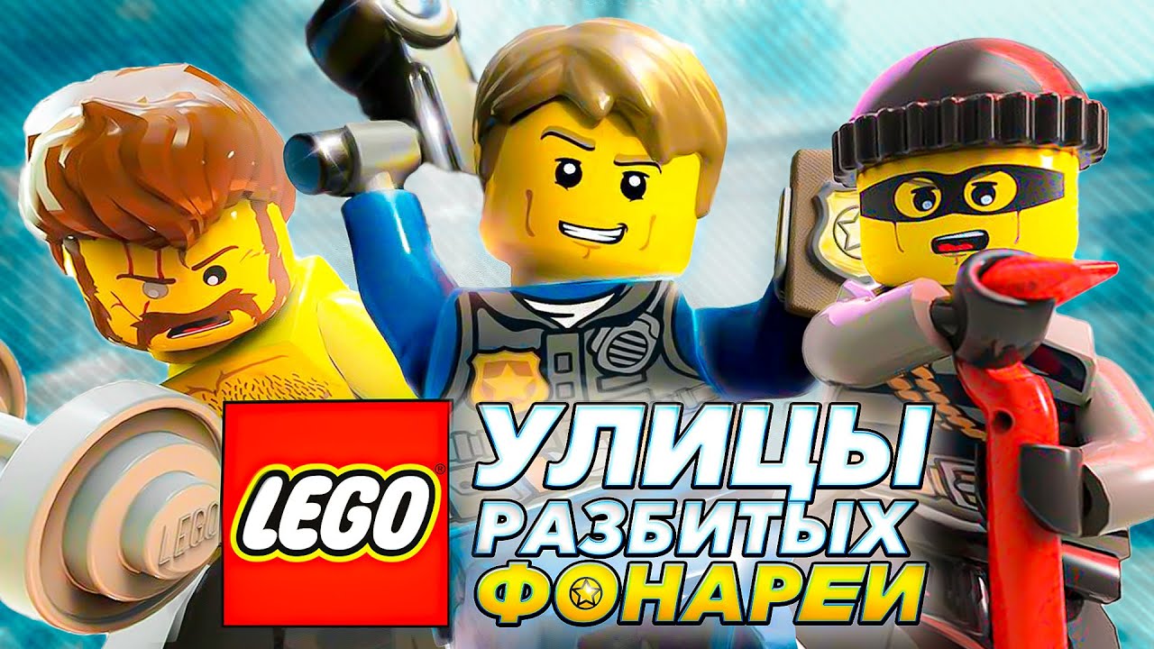 LEGO GTA для детей... и взрослых?