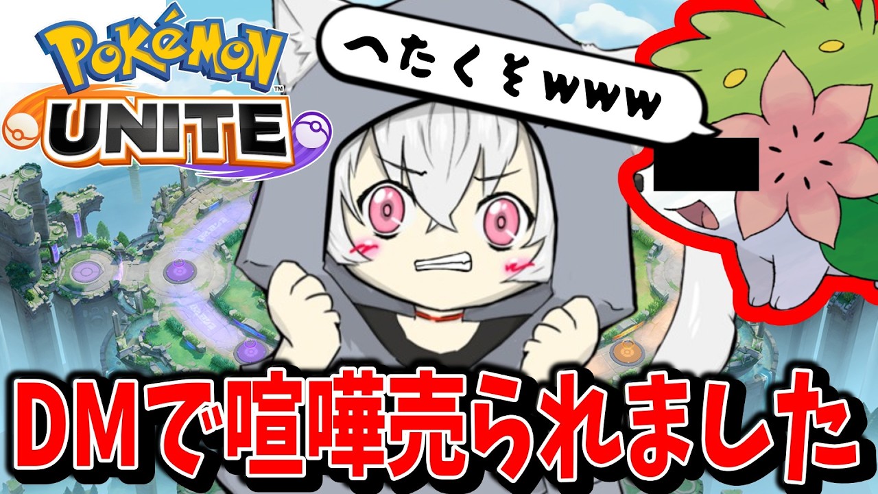 最強のアンチ、現る。【ポケモンユナイト】