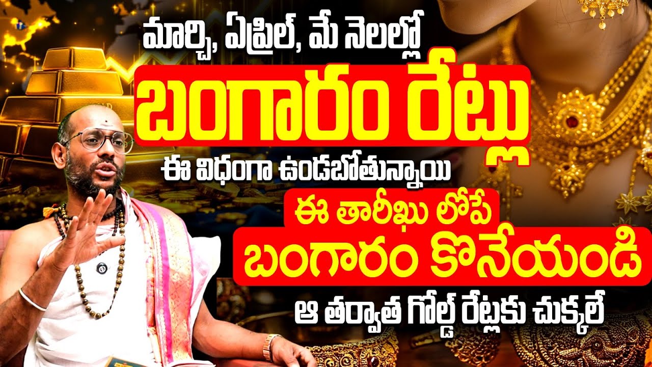 మార్చి, ఏప్రిల్, మే నెలల్లో బంగారం రేట్లు! 😱 | Gold Rate Prediction March to May 2026