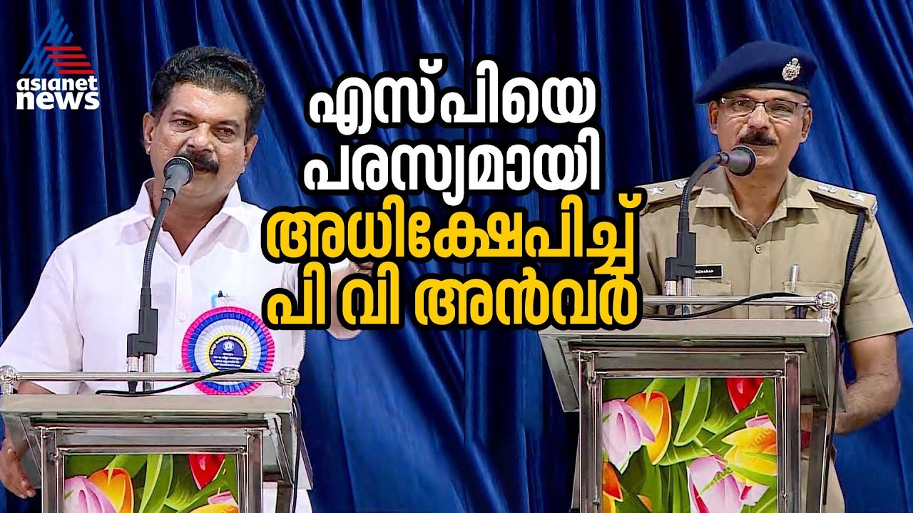 മലപ്പുറം ജില്ല പൊലീസ് മേധാവിയെ പൊതുവേദിയിൽ അധിക്ഷേപിച്ച് പി.വി അൻവർ MLA