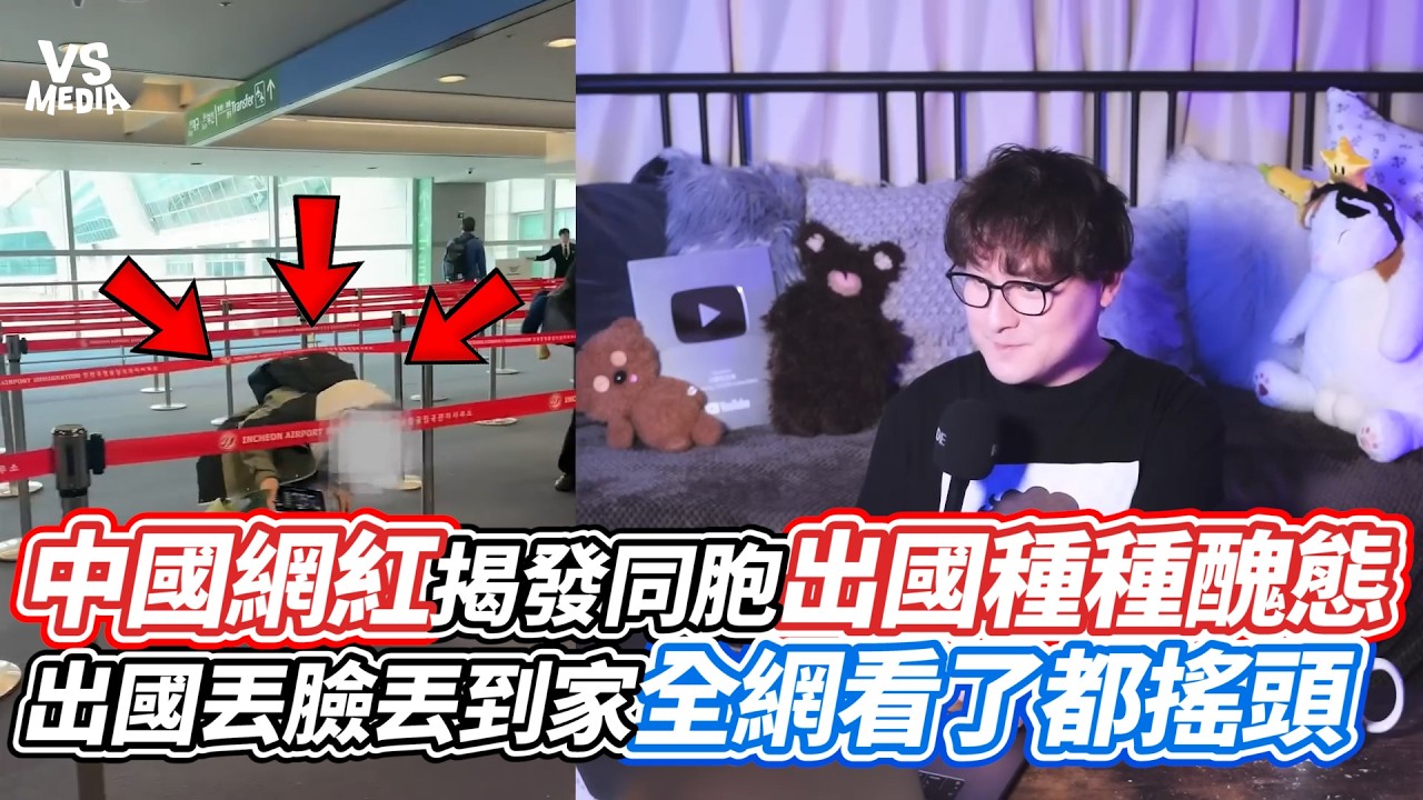 中國網紅揭發同胞出國種種醜態 出國丟臉丟到家全網看了都搖頭｜VS MEDIAｘ@realxiaozheng