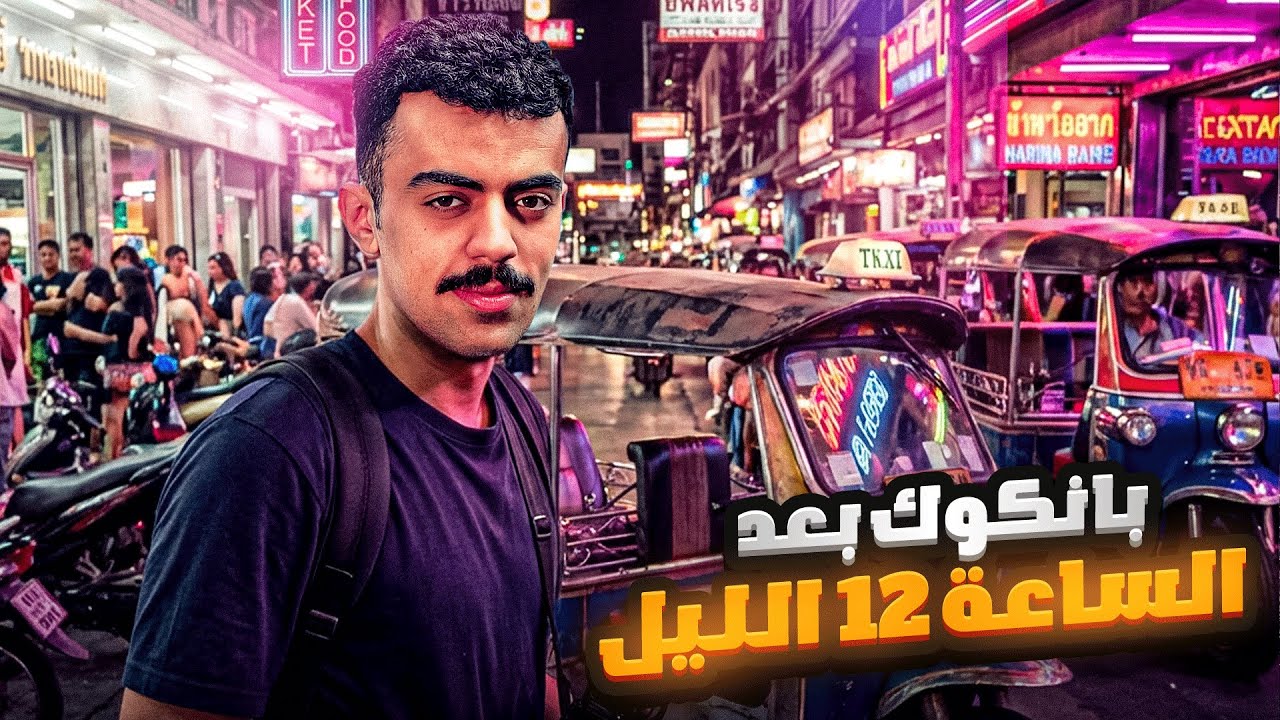 بانوك بعد الساعة 12 ( ركبنا مع واحد مجنون 😤😬) 