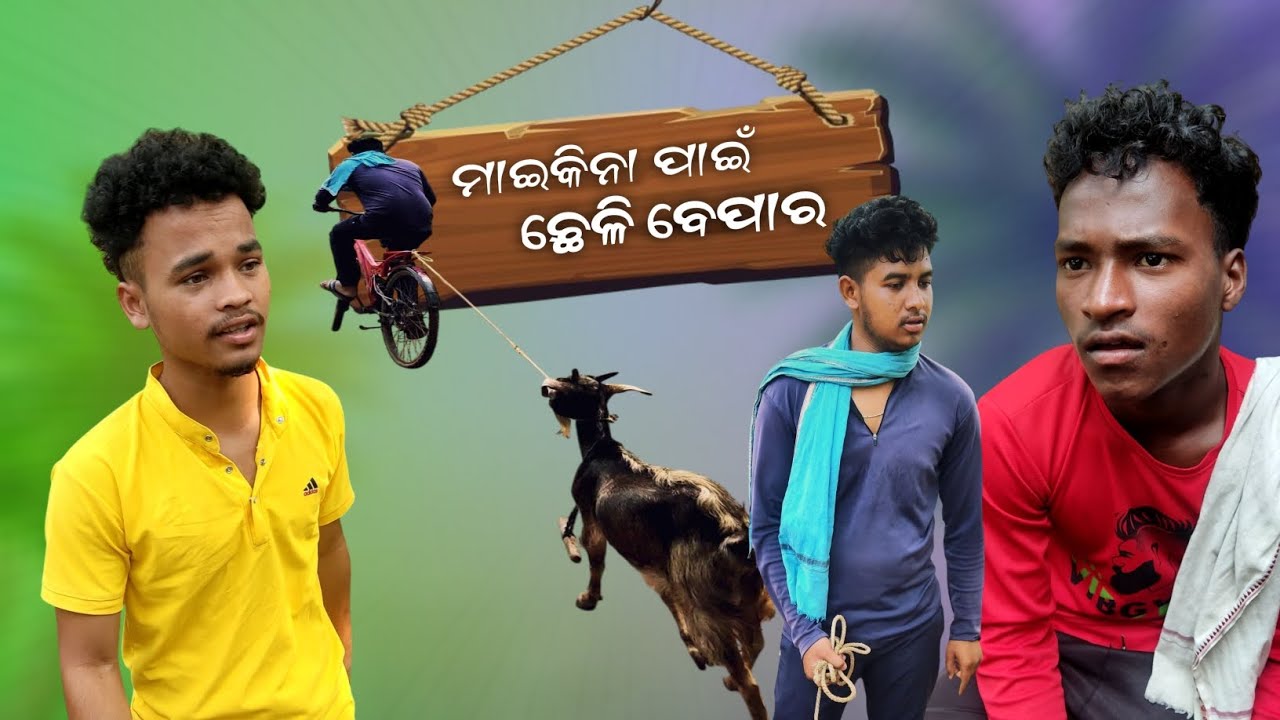 ମାଇକିନା ପାଇଁ ଛେଳି ବେପାର | Odia comedy |