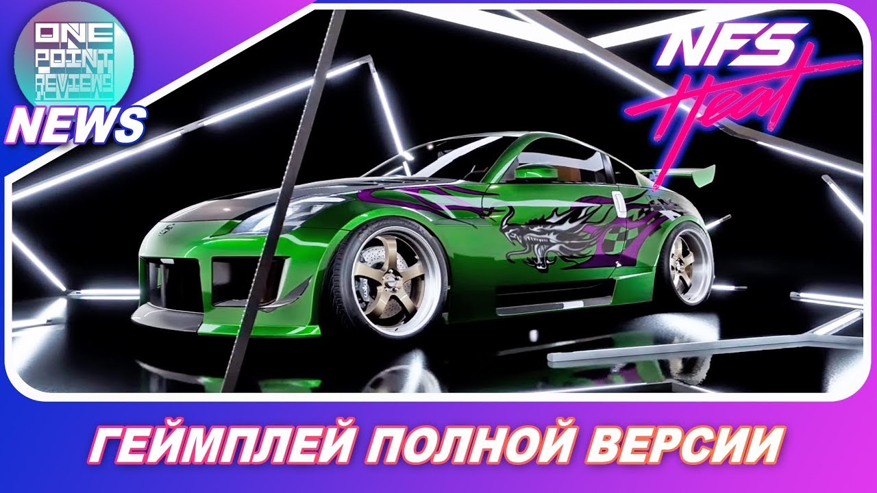 Need For Speed HEAT - ОТКУДА ГЕЙМПЛЕЙ ПОЛНОЙ ВЕРСИИ ИГРЫ? / Авто из MW, Underground / #OnePointNews