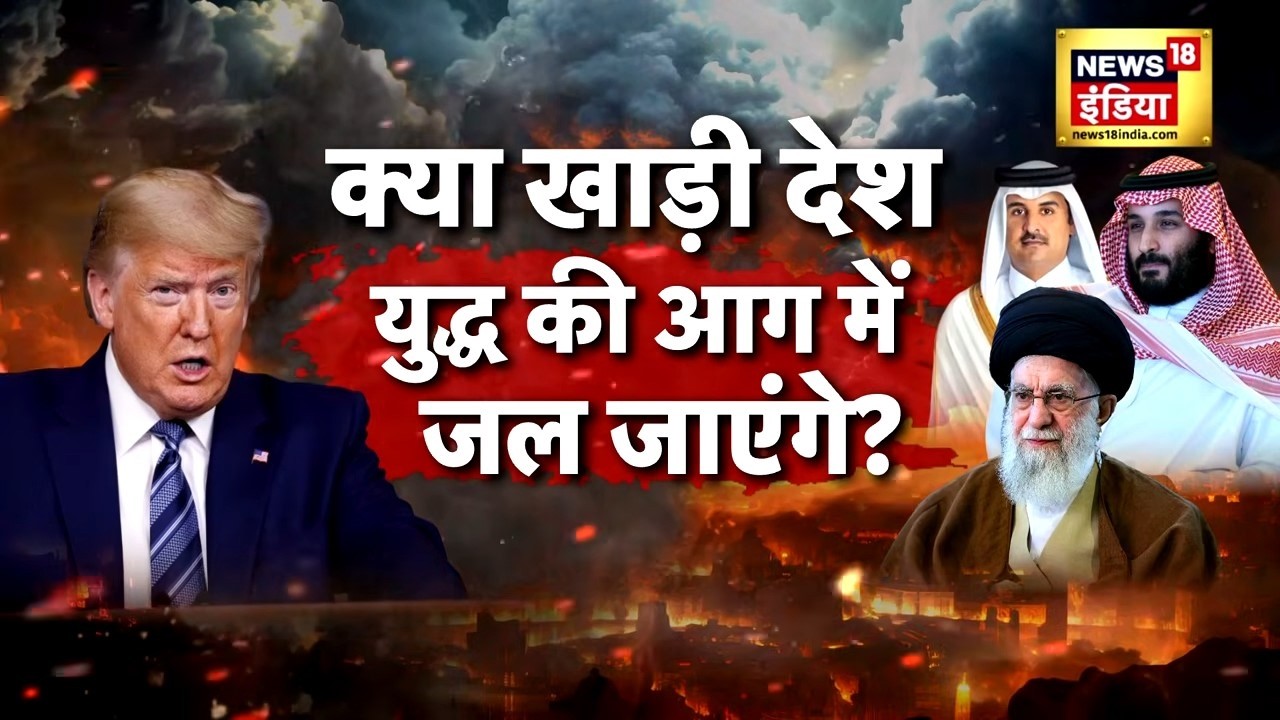 Iran-Israel War Updates: क्या अब खाड़ी देश भी फंसेंगे? | UAE | Bahrain | Quwait | Middle East | N18V