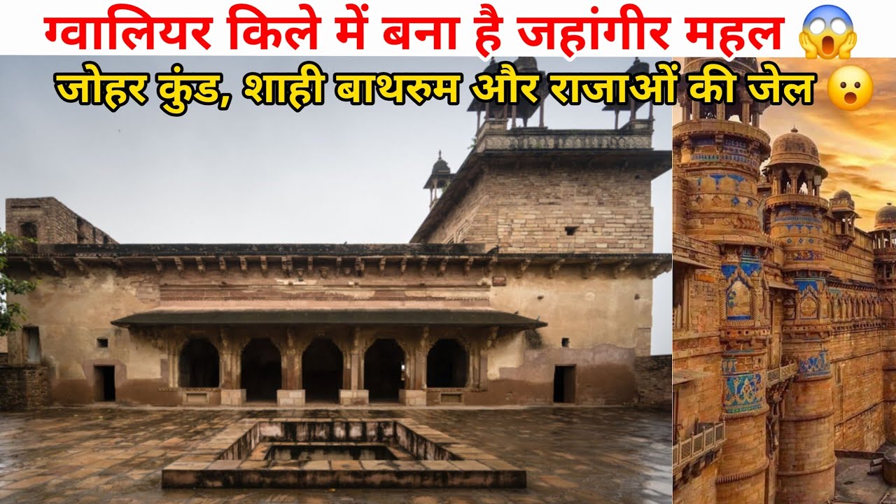 Jahangir Mahal In Gwalior Fort Detailed Information In Hindi || ग्वालियर किले में जहांगीर महल