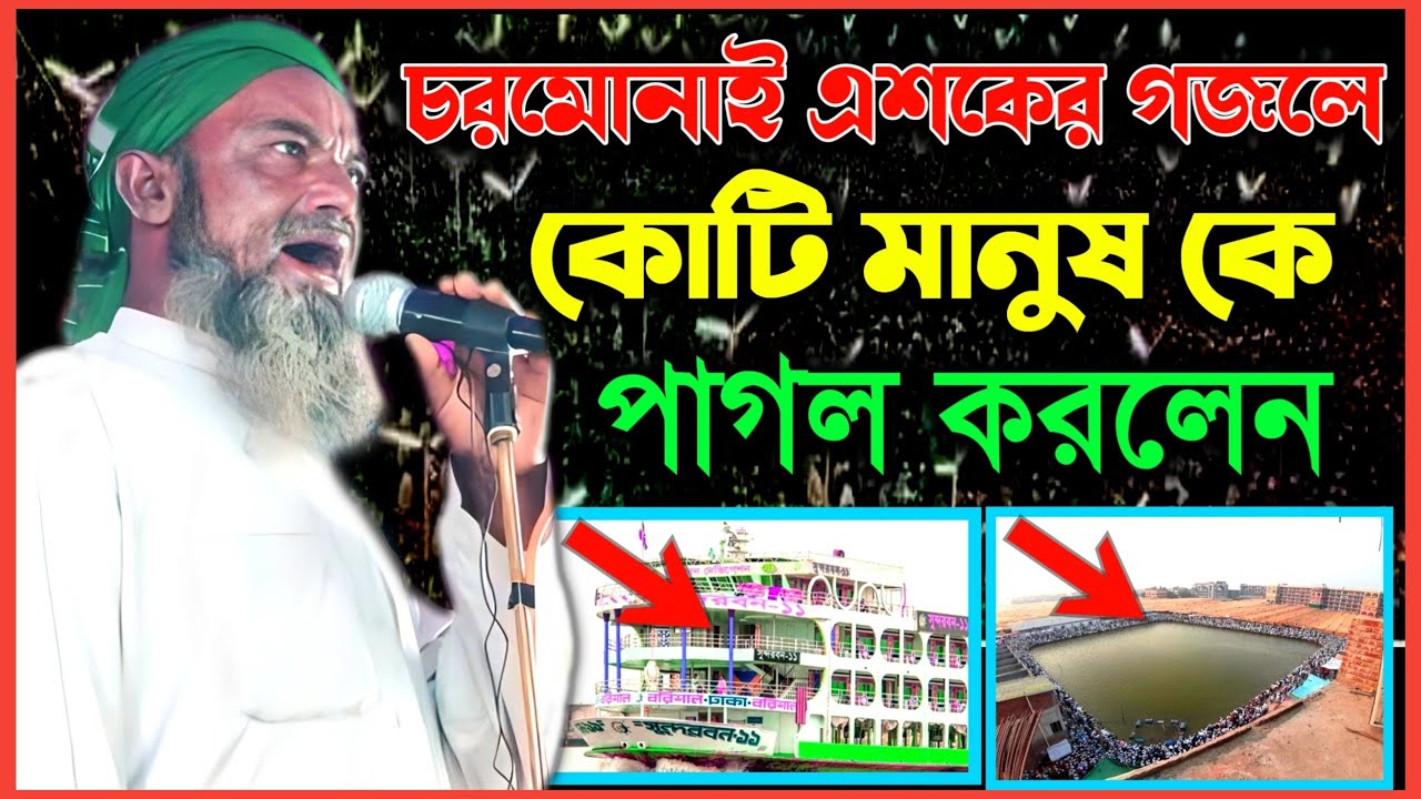 চরমোনাই এশকের গজল 2023| শুনে কোটি মানুষ কে পাগল করলেন new gazal || Bangla gazal || Charmonai ghazal