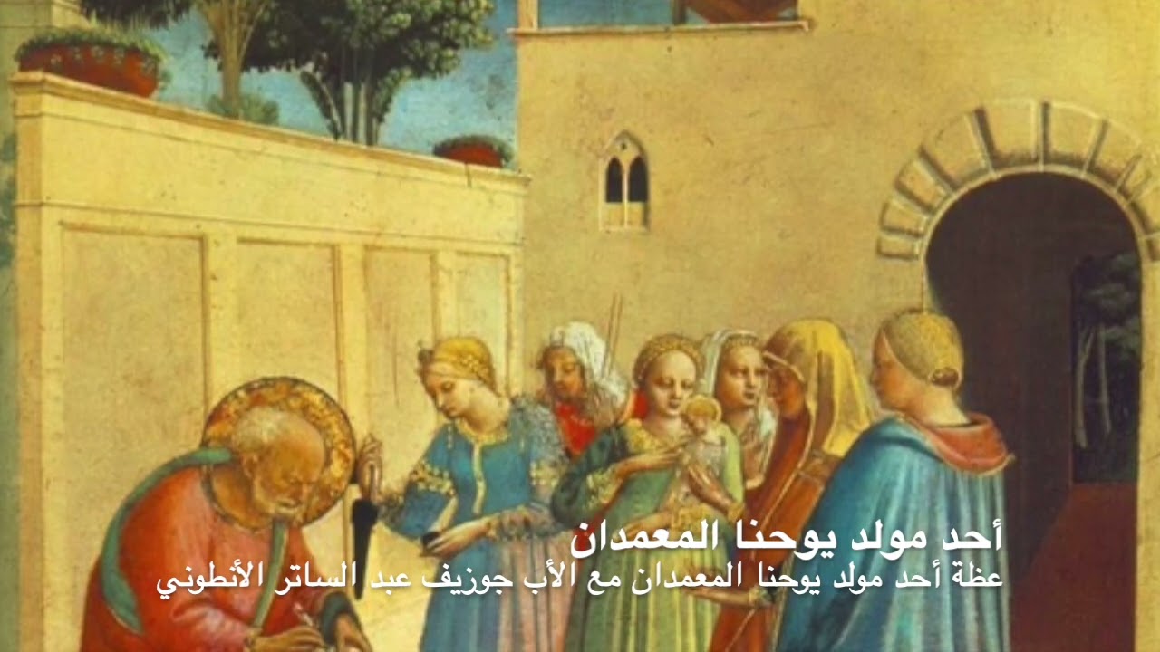 عظة أحد مولد يوحنا المعمدان مع الأب جوزيف عبد الساتر الأنطوني