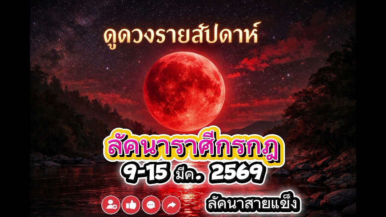 ดวงรายสัปดาห์ ลัคนาราศีกรกฎ 9-15 มีค. 2569 #ดวง #ดูดวง #ดวงความรัก #ดวงการเงิน