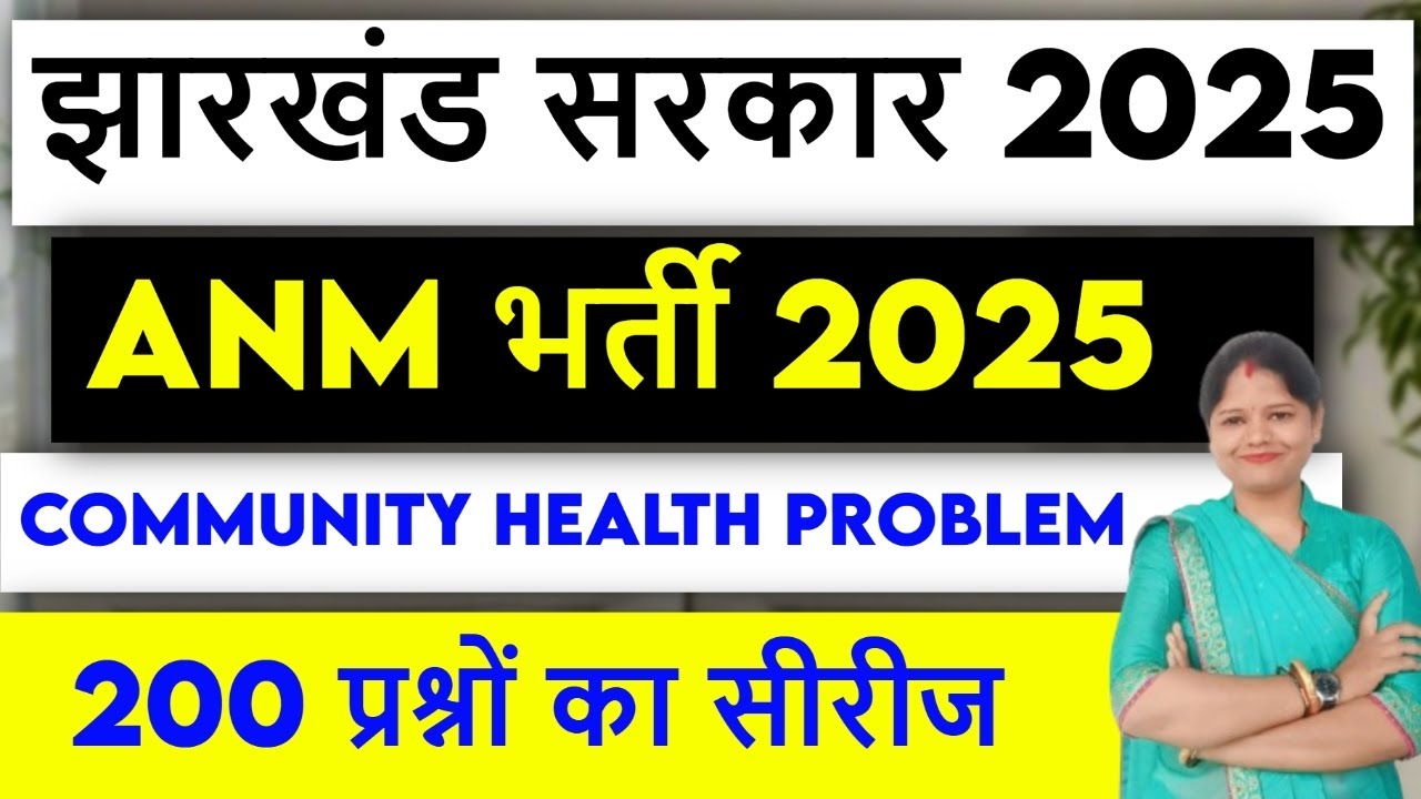 Jharkhand ANM bharti exam 2025 || community health problem  || 30  Mcq || SB EXAM
