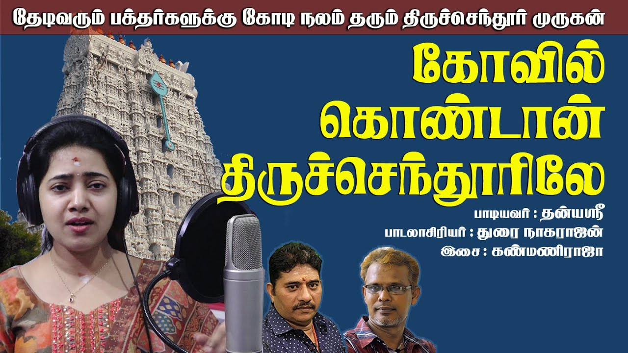 கோவில் கொண்டான் திருச்செந்தூரிலே  தேடியே வரும் பக்தர்  கோடி நலம் பெறவே