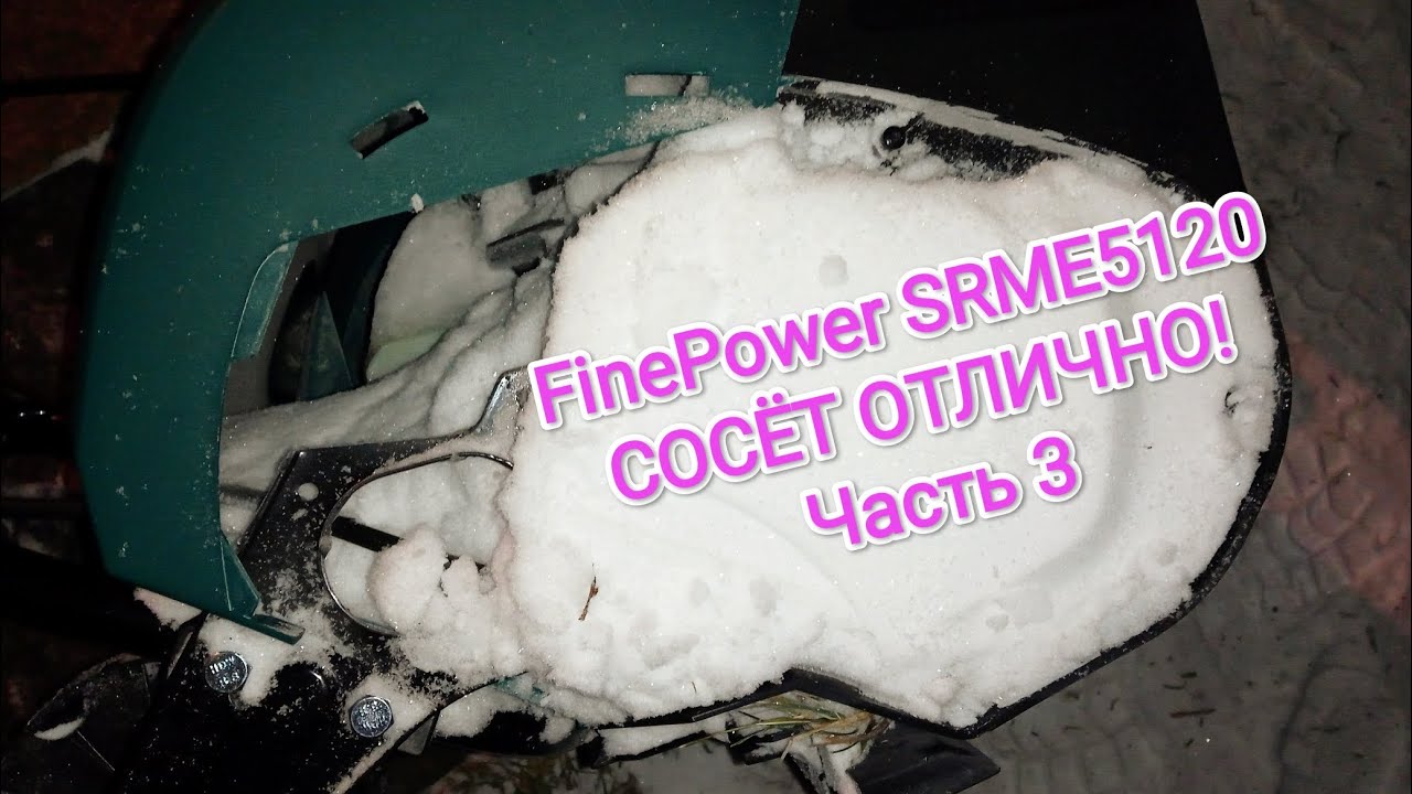 Снегоуборщик FinePower SRME5120. Часть 3