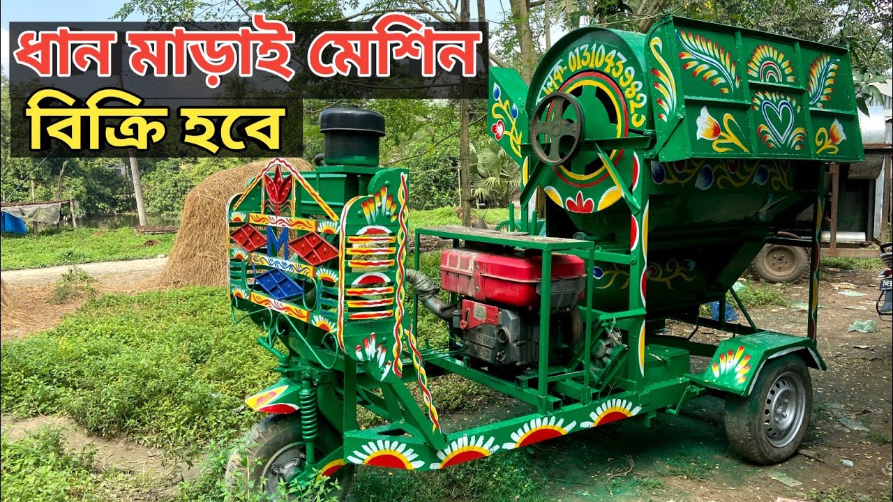 ধান মাড়াই মেশিন বিক্রি হবে || Old rice threshing machine for sale