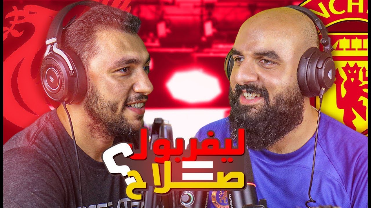⚽🎙بودكاست | اليونايتد ينتصر في قلب الأنفيلد وتشيلسي وأرسنال خطاهم ثابتة | الجولة 8 من البرميرليج