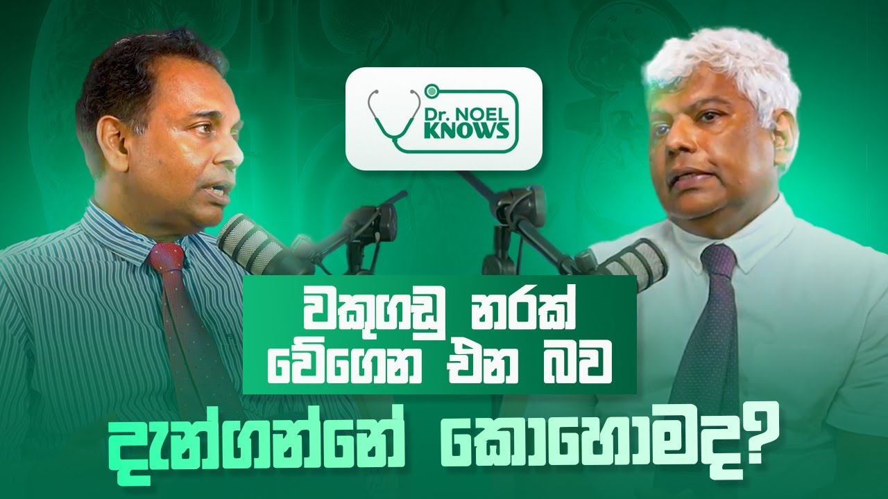 වකුගඩු අක්‍රිය වුණා #kidney #kidneyfailure  කියන්නේ, මරණ දඬුවම ලියවුණා වගේ බරපතළ තත්ත්වයක් ද?