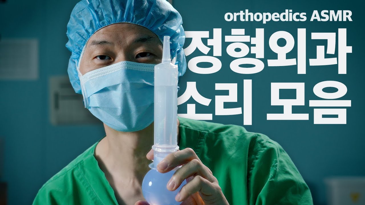사지연장변형교정 기구 ASMR | ASMR featuring surgical instruments for limb lengthening and deformity correction