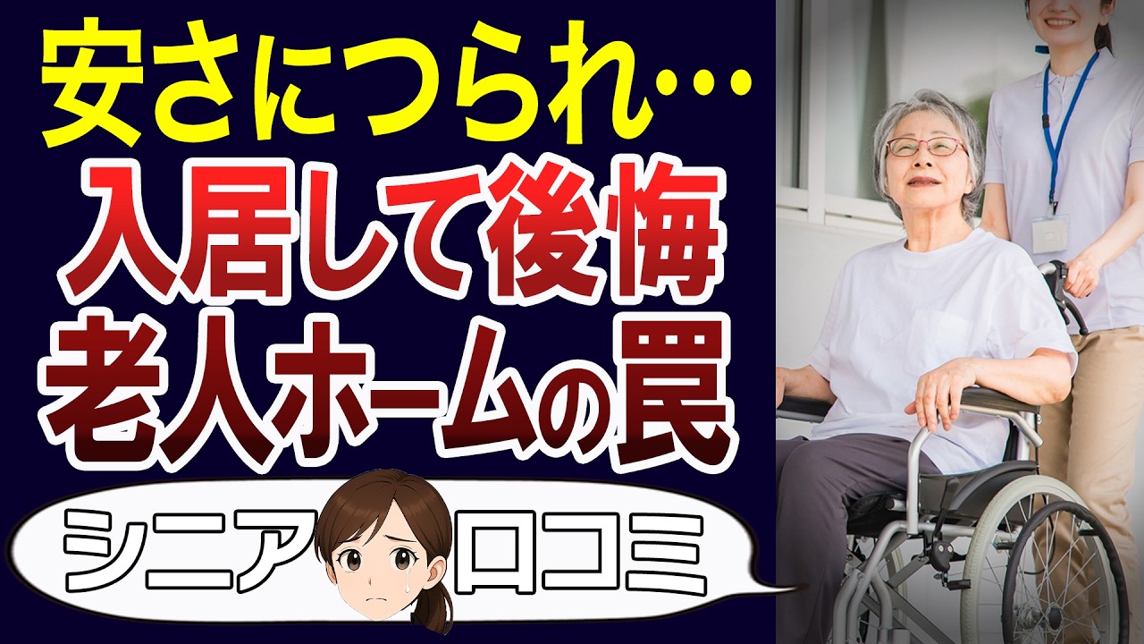 【注意】老人ホームに入居して後悔…想定外の現実。口コミ30個ご紹介＜老後・シニアライフ＞