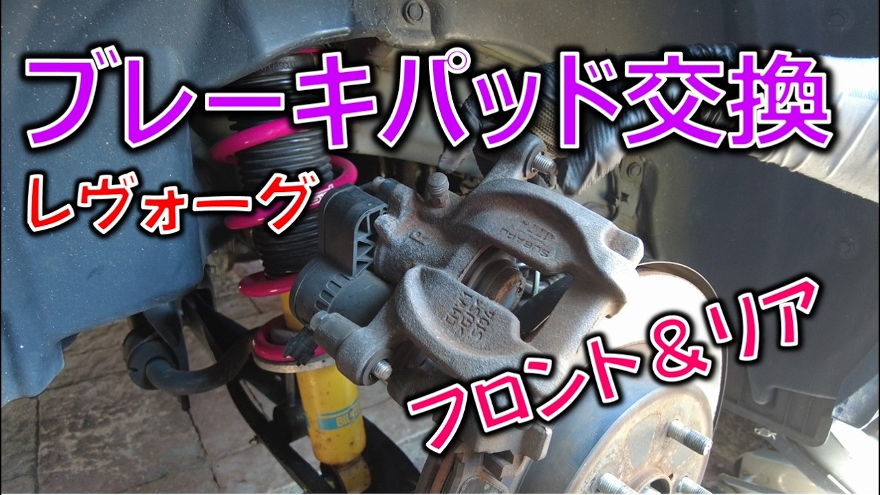 【整備記録】レヴォーグVM4 ブレーキパッド交換｜必要工具と作業ポイント