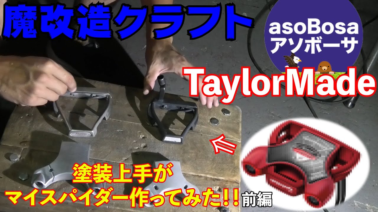 ｜魔改造クラフト｜テーラーメイドのスパイダー！！話題のマイスパイダー化してみた。前編　TailorMade Spider Putter Restration