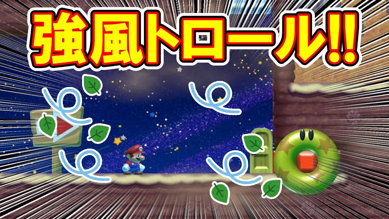 強風トロール!!風が強すぎて面白い!!【マリオメーカー2】