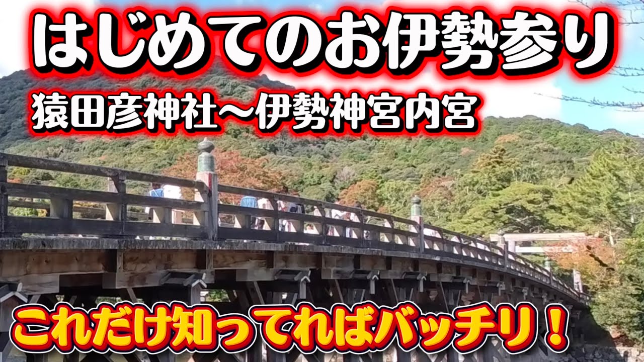 【初めてのお伊勢参り】知らないと損する！内宮参拝の正解ルート