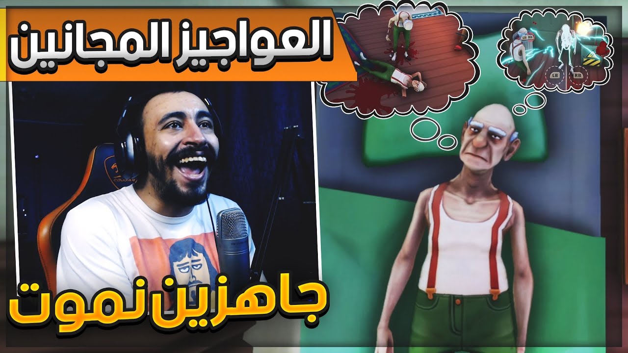 💀 العواجيز المجانين 🧓 ما تنجز و تموت 🎅