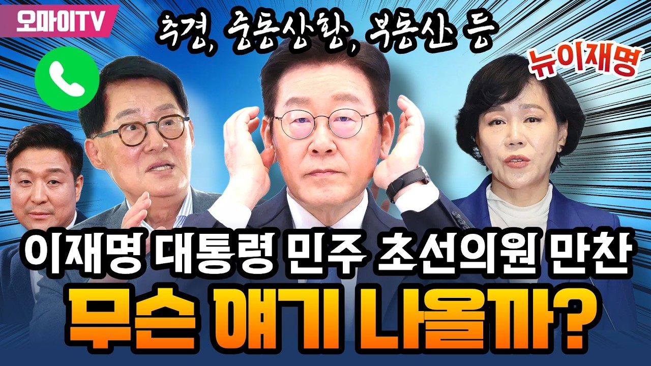 [주말엔 진봉콜+박지원·전현희] 추경, 중동상황 등...이재명 대통령, 민주 초선의원 만찬에서 무슨 얘기 나올까? (2026.03.15 오후)