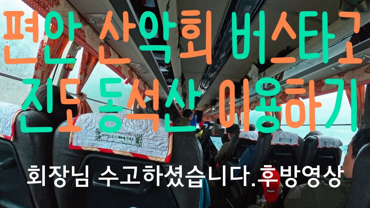 우리나라에 이런곳이 있습니다.  진도 동석산의 매력/산악회 버스이용하기 