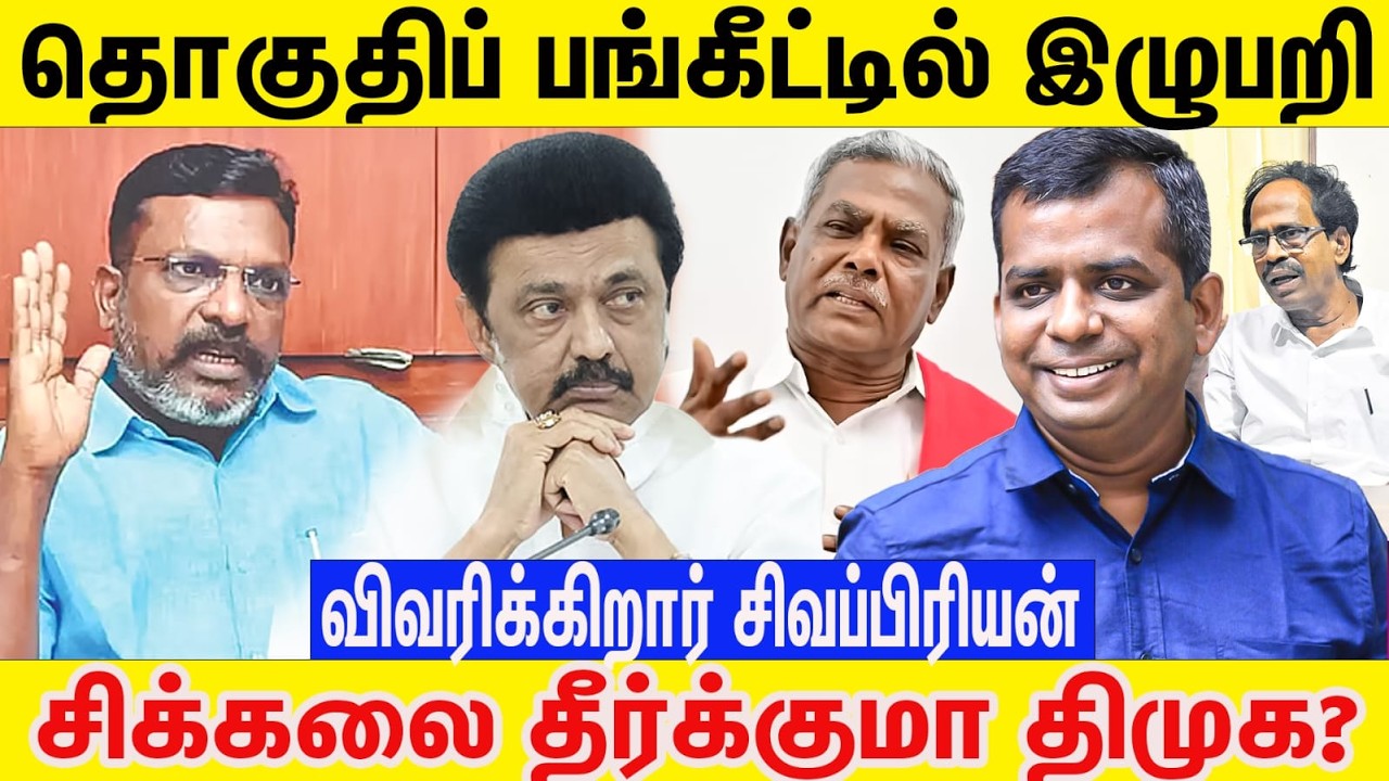 திமுகவோடு மல்லுக்கட்டும் கூட்டணி கட்சிகள் DMK | SPA | VCK | CPI | CPI (M)| DMDK