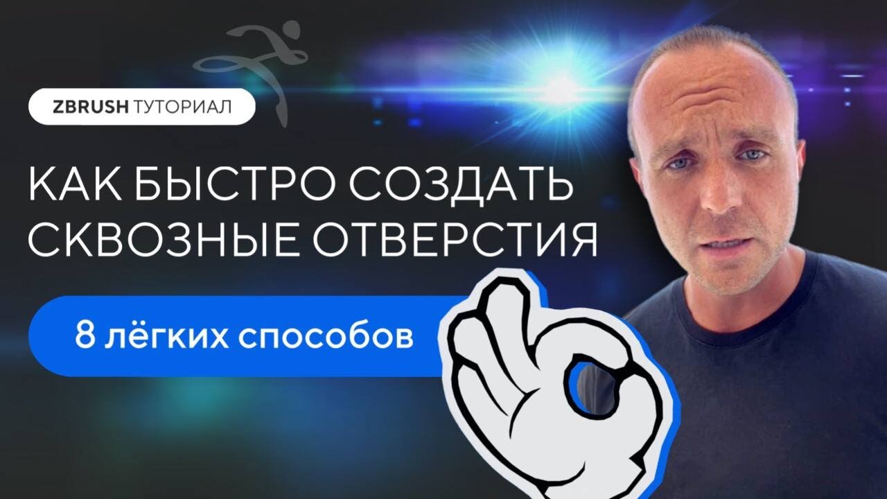 ZBRUSH: 8 СПОСОБОВ БЫСТРО СОЗДАТЬ СКВОЗНЫЕ ОТВЕРСТИЯ| #3dtutorial #zbrushTutorial #3dGamedevTutorial