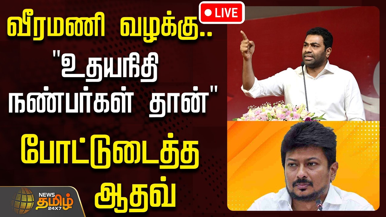 🔴LIVE:CM VIJAY | TVK | வீரமணி CASE திமுகவிற்கு ஆதவ் சரமாரி கேள்வி | TVK Govt | TamilNews | Live News