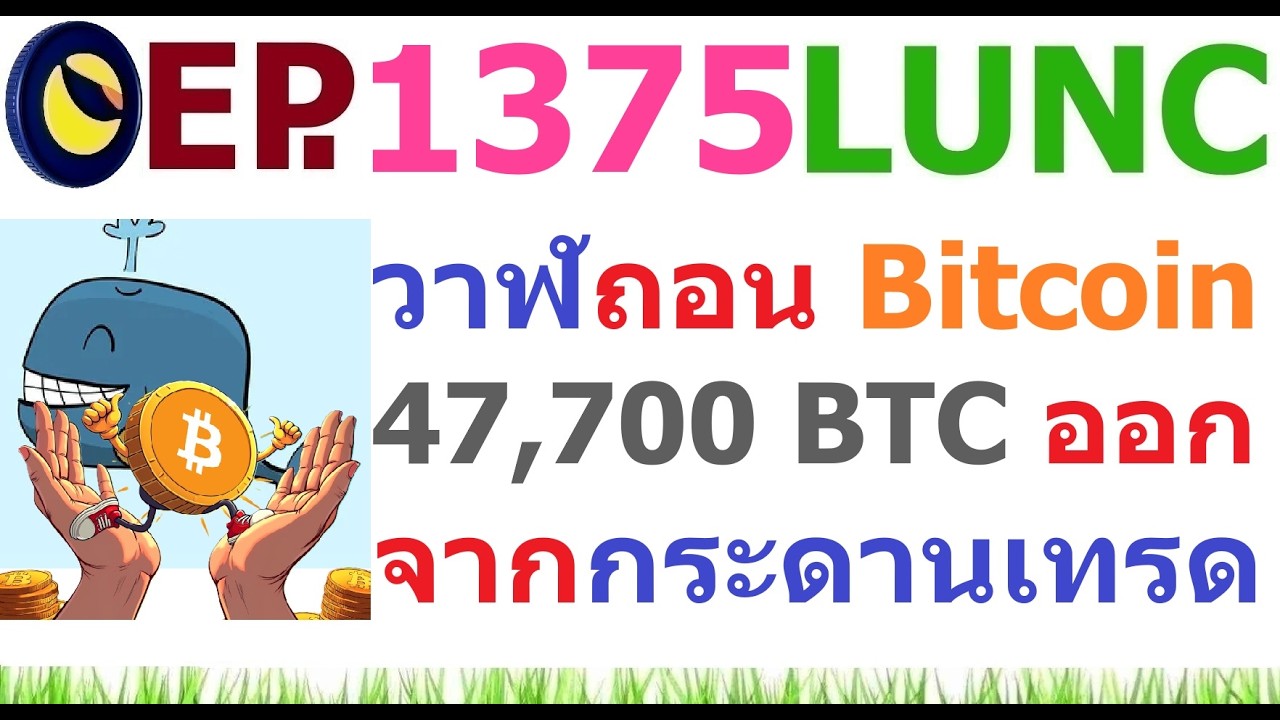 [Ep.1375] วาฬถอน 47,700 BTC ออกจากกระดานเทรด