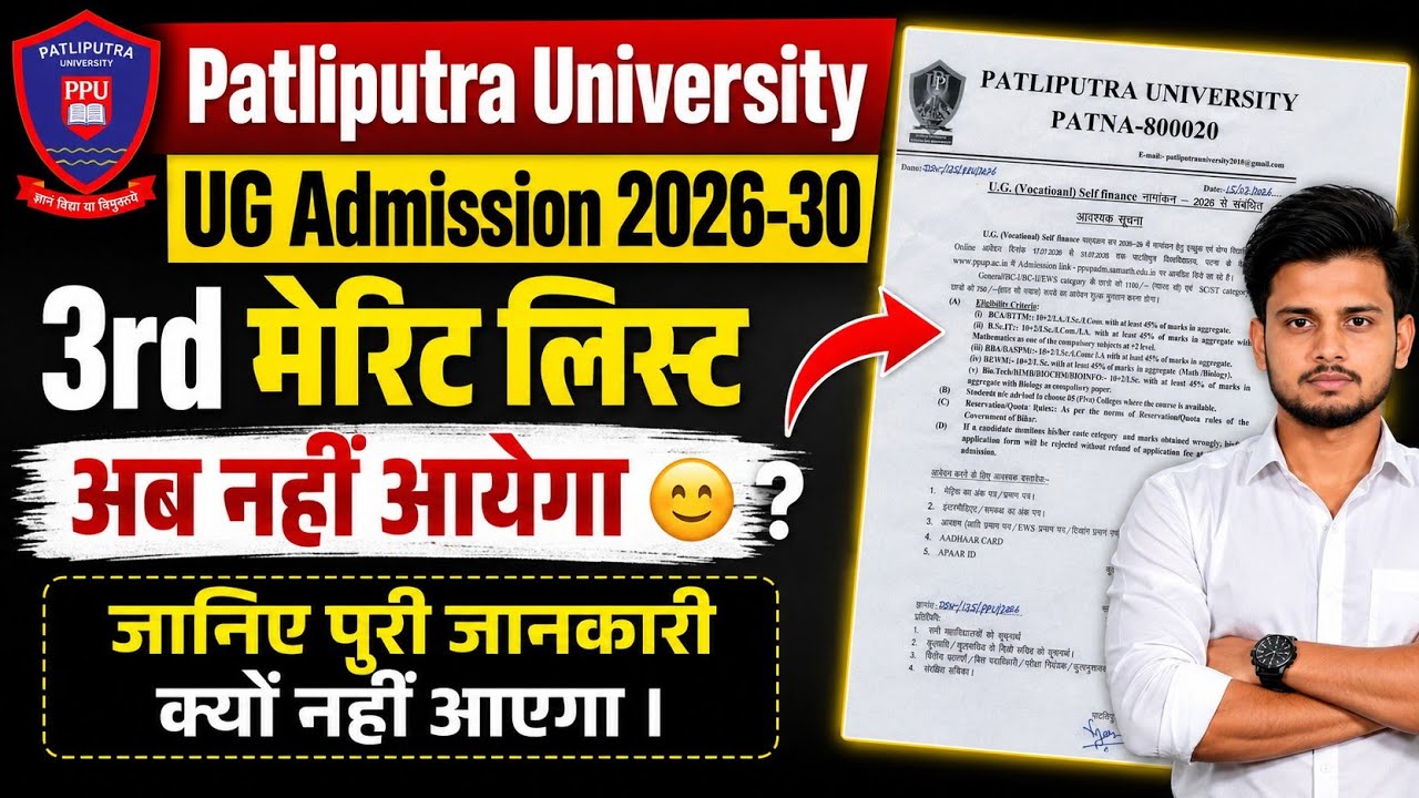 Ppu 3rd Merit List 2026 । 3rd Merit List 2026 Ppu । ppu 3rd Merit list Kab Aayega 2026